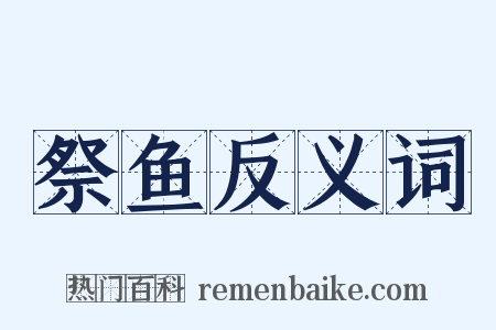 祭鱼反义词是什么意思的图片